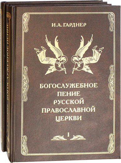 Книги Богослужебное пение Русской Православной Церкви в 2 книгах Филипп (Гарднер), епископ Потсдамский