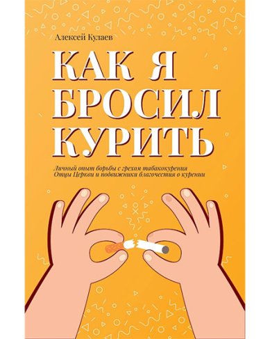 Книги Как я бросил курить Кулаев Алексей