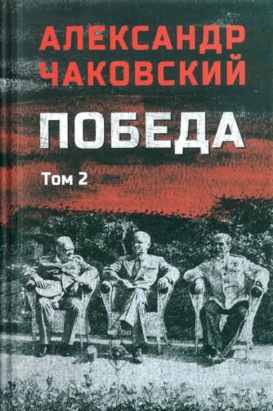 Книги Победа: политический роман. Том 2