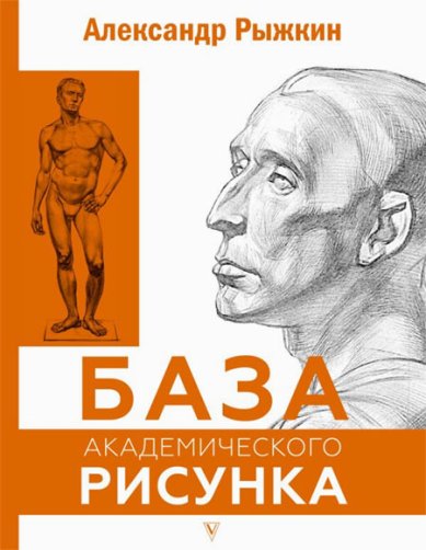 Книги База академического рисунка. Фигура человека, голова, портрет и капитель