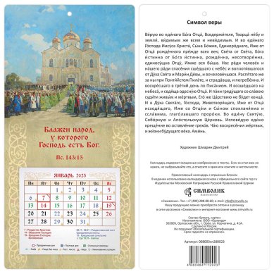 Книги Настенный православный календарь Блажен народ, у которого Господь есть Бог с отрывным блоком, 2025 год