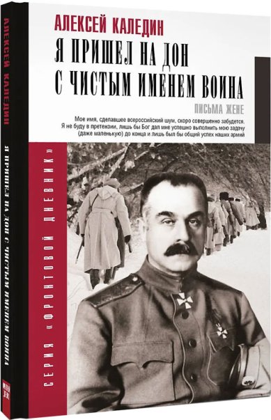 Книги Я пришел на Дон с чистым именем воина. Каледин Алексей Максимович