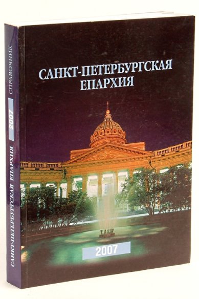 Книги Санкт-Петербургская епархия — 2007: справочник