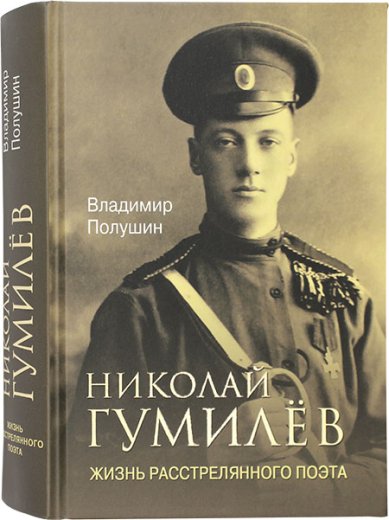 Книги Николай Гумилев. Жизнь расстрелянного поэта