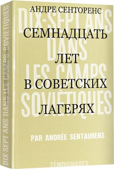 Книги Семнадцать лет в советских лагерях