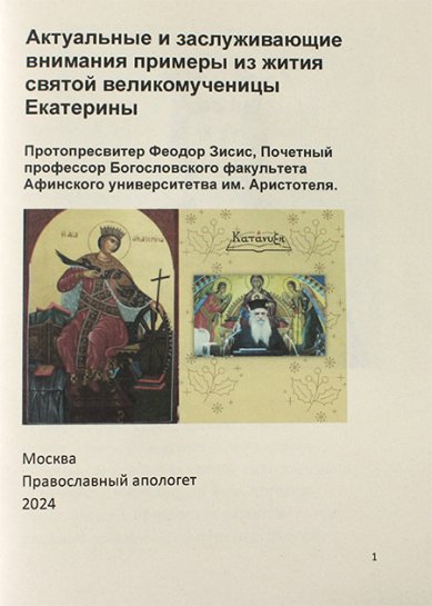 Книги Актуальные и заслуживающие внимания примеры из жития святой великомученицы Екатерины Зисис Феодор, протоиерей