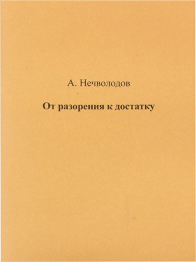 Книги От разорения к достатку Нечволодов Александр Дмитриевич