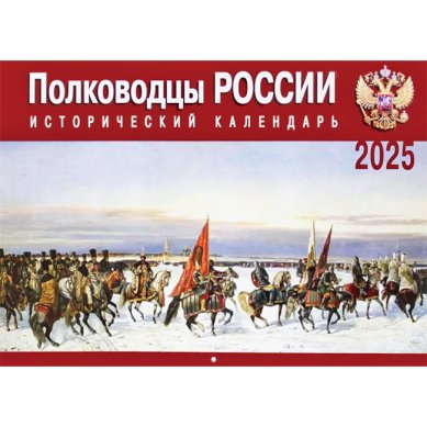 Книги Полководцы России: исторический календарь на 2025 год