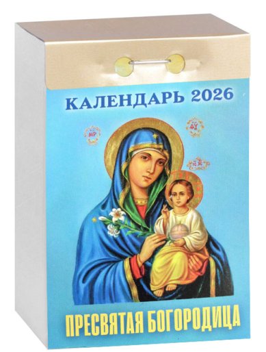 Книги Пресвятая Богородица. Отрывной календарь на 2026 год