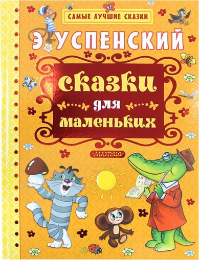 Книги Сказки для маленьких Успенский Эдуард Николаевич