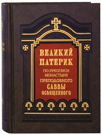 Книги Великий патерик. По рукописи монастыря преподобного Саввы Освященного