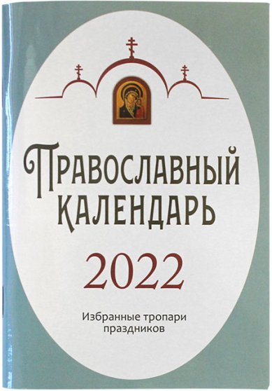 Книги Православный календарь на 2022 год с указанием трапез и избранными тропарями праздников