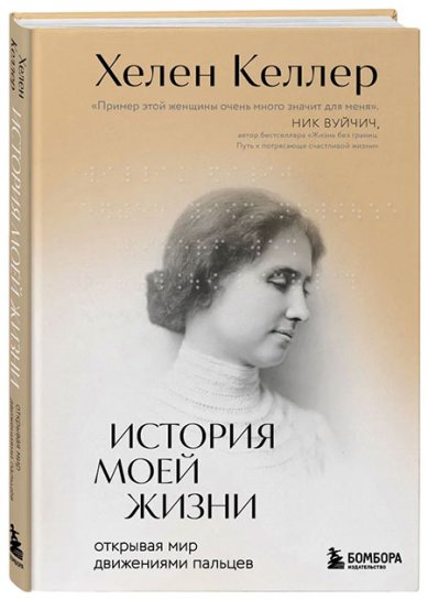 Книги История моей жизни. Открывая мир движениями пальцев