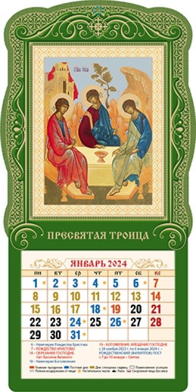 Книги Православный настенный календарь «Пресвятая Троица» на 2024 год