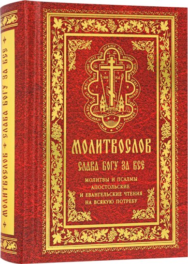 Книги Молитвослов Слава Богу за все. Молитвы и псалмы. Апостольские и Евангельские чтения на Великий пост