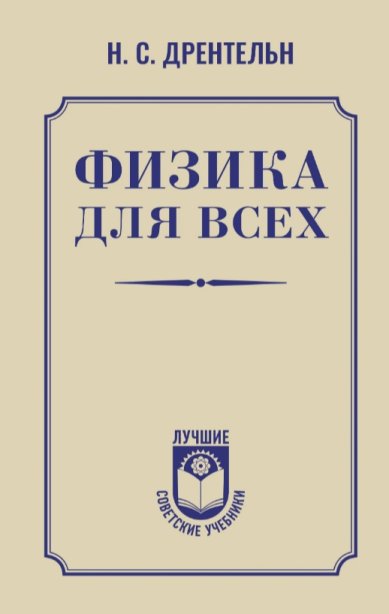Книги Физика для всех. Н. С. Дрентельн