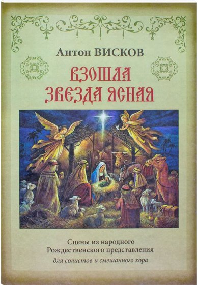 Книги Взошла звезда ясная. Сцены Рождественского представления. Висков О.