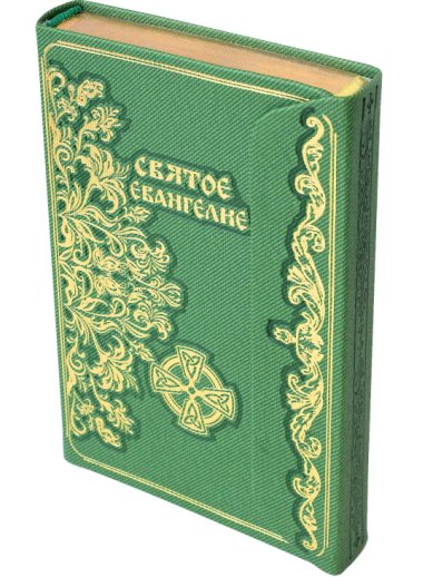 Книги Святое Евангелие на русском языке. Подарочное издание с клапаном