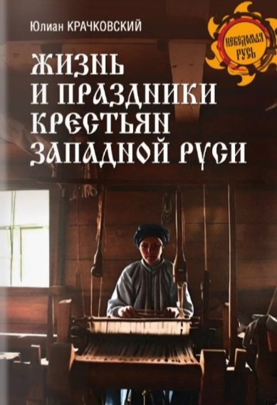 Книги Жизнь и праздники крестьян западной Руси. Юлиан Крачковский