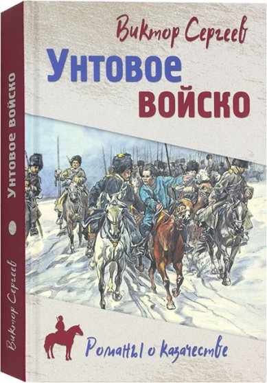Книги Унтовое войско. Роман
