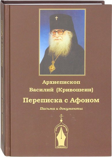 Книги Переписка с Афоном. Письма и документы Василий (Кривошеин), архиепископ