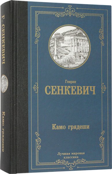 Книги Камо грядеши Сенкевич Генрик