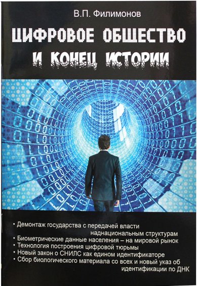 Книги Цифровое общество и конец истории Филимонов Валерий Павлович