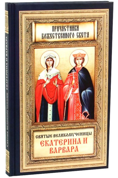 Книги Святые великомученицы Екатерина и Варвара Маркова Анна