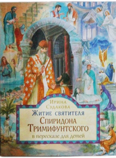 Книги Житие святителя Спиридона Тримифунтского в пересказе для детей Судакова Ирина Николаевна