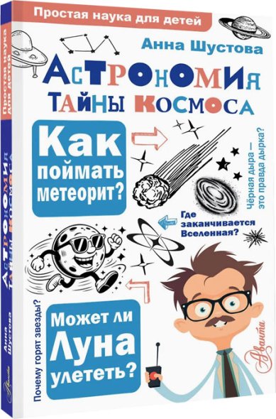 Книги Астрономия. Тайны космоса
