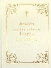 Книги Андрею Первозванному святой апостолу акафист