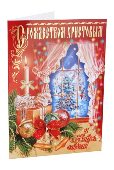 Утварь и подарки Открытка «С Рождеством Христовым!» (праздник)