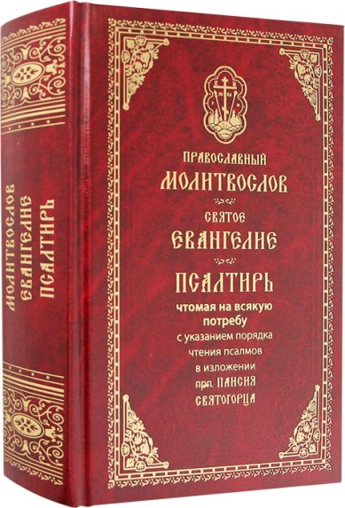 Книги Православный молитвослов. Свято Евангелие. Псалтирь. Крупный шрифт