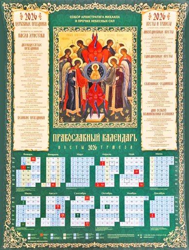 Книги Собор Архистратига Михаила. Календарь православный листовой А2 на 2026 г
