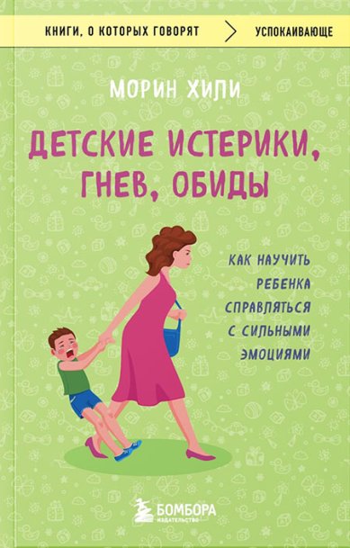 Книги Детские истерики, гнев, обиды. Как научить ребенка справляться с сильными эмоциями