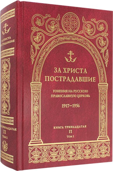 Книги За Христа пострадавшие. Книга тринадцатая. Том 1 (П)