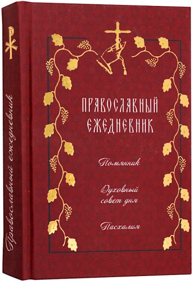 Книги Православный ежедневник с цитатами подвижников. Помянник. 2026-2027