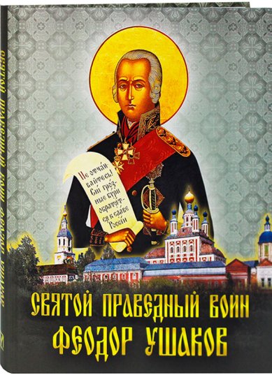 Книги Святой праведный воин Феодор Ушаков. Сборник
