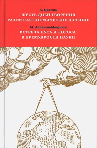 Книги Шесть дней творения. Разум как космическое явление. Встреча Нуса и Логоса в премудрости Науки