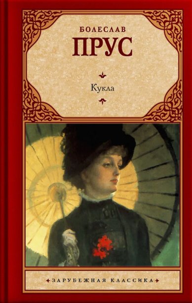 Книги Прус Болеслав: Кукла