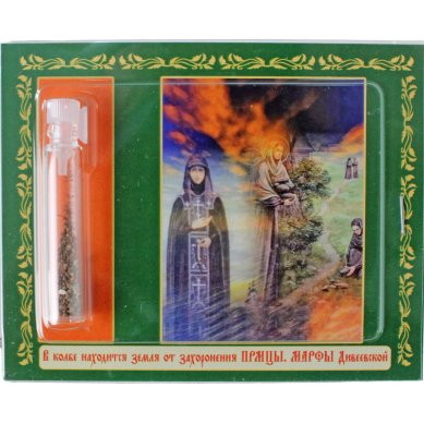 Утварь и подарки Набор с землей от места захоронения Марфы Дивеевской