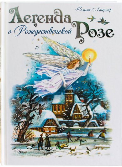 Книги Легенда о Рождественской Розе Лагерлёф Сельма Оттилия Ловиса