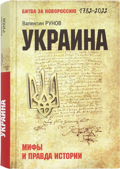 Книги Украина. Мифы и правда истории