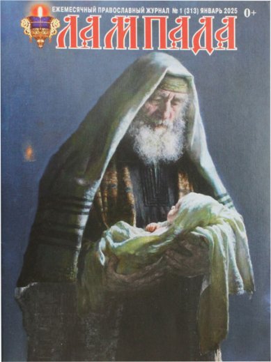 Книги Лампада №01 (313) январь 2025. Православный журнал