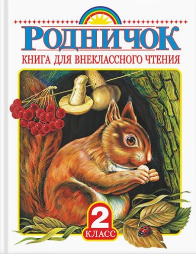 Книги Родничок. Книга для внеклассного чтения во 2 классе