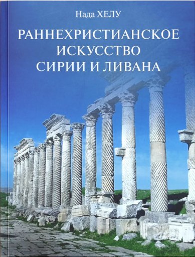 Книги Раннехристианское искусство Сирии и Ливана