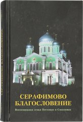 Книги Серафимово благословение. Воспоминания семьи Пестовых и Соколовых