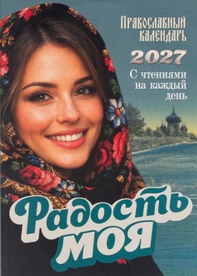Книги Радость моя. Православный календарь на 2027 год. С чтениями на каждый день