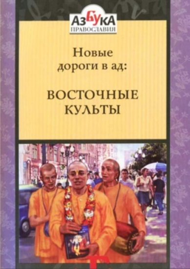 Книги Новые дороги в ад: восточные культы Лазарь (Абашидзе), архимандрит