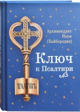 Книги Ключ к Псалтири Наум (Байбородин), архимандрит